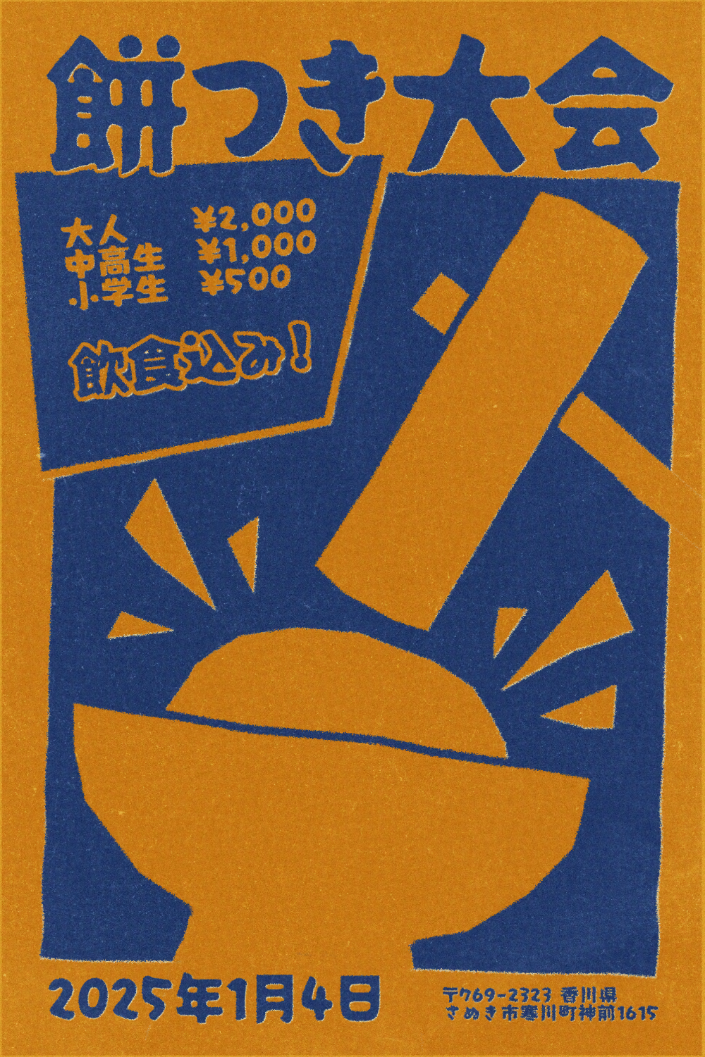 Blue and yellow poster, in japanese, promoting a local mochi pounding event in rural Japan.